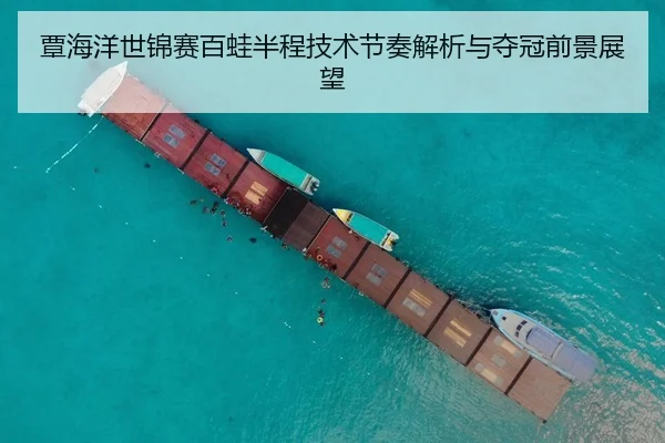 覃海洋世锦赛百蛙半程技术节奏解析与夺冠前景展望