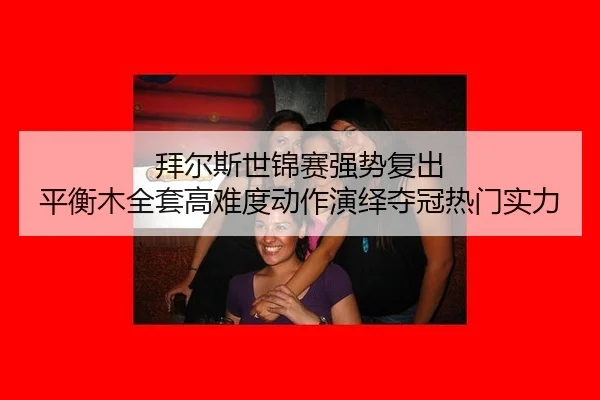 bai-er-si-shi-jin-sai-qiang-shi-fu-chu-ping-heng-mu-quan-tao-gao-nan-du-dong-zuo-yan-yi-duo-guan-re-men-shi-li-3-422.jpg