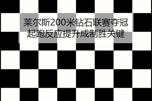 lai-er-si-mi-zuan-shi-lian-sai-duo-guan-qi-pao-fan-ying-ti-sheng-cheng-zhi-sheng-guan-jian-3-657.jpg