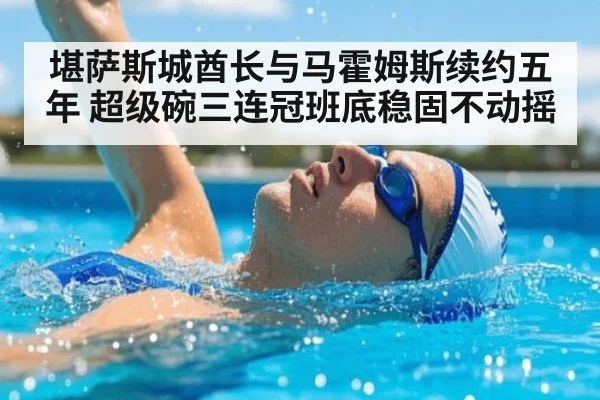 堪萨斯城酋长与马霍姆斯续约五年 超级碗三连冠班底稳固不动摇