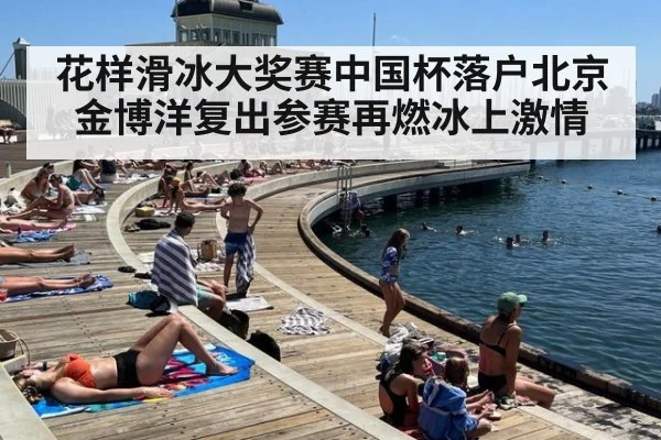 花样滑冰大奖赛中国杯落户北京 金博洋复出参赛再燃冰上激情