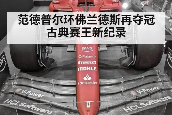 范德普尔环佛兰德斯再夺冠古典赛王新纪录
