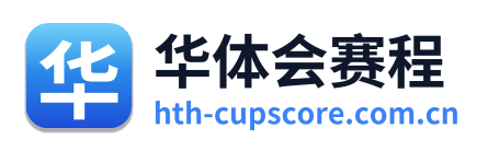 华体会赛程
